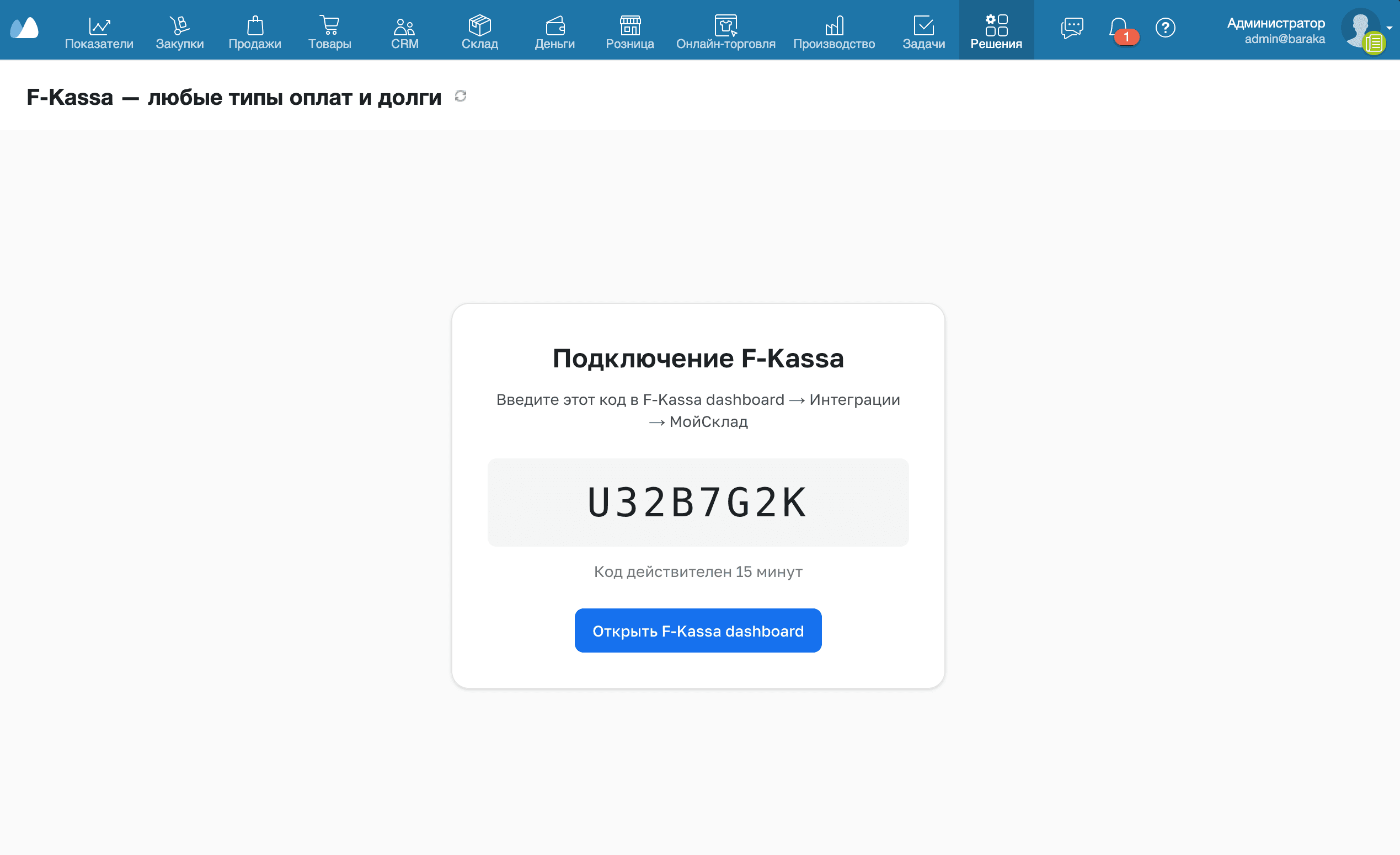 Панель F-Kassa в МоёмСкладе с кодом подключения